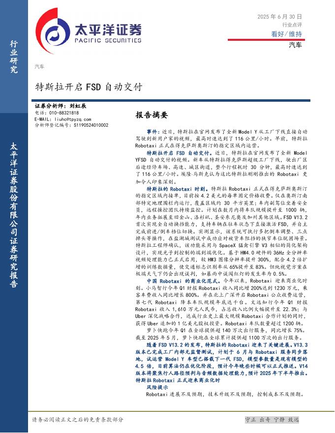 太平洋证券：汽车行业点评：特斯拉开启FSD自动交付海报