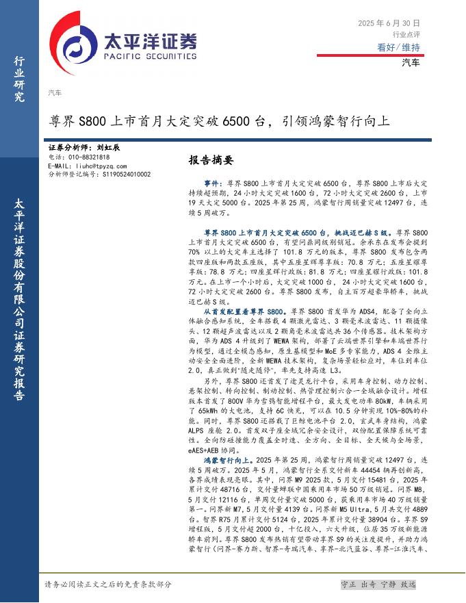 太平洋证券：汽车：尊界S800上市首月大定突破6500台，引领鸿蒙智行向上海报