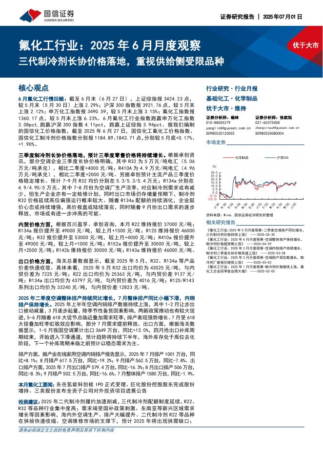国信证券：氟化工行业：2025年6月月度观察：三代制冷剂长协价格落地，重视供给侧受限品种海报