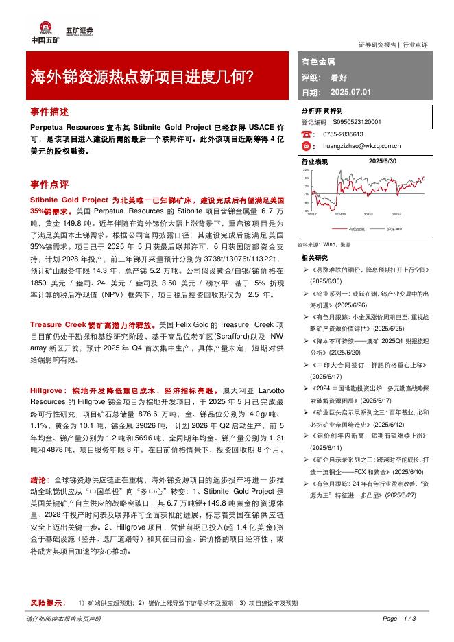 五矿证券：有色金属：海外锑资源热点新项目进度几何？海报