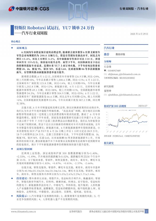 中国银河：汽车行业双周：报特斯拉Robotaxi试运行，YU7锁单24万台海报