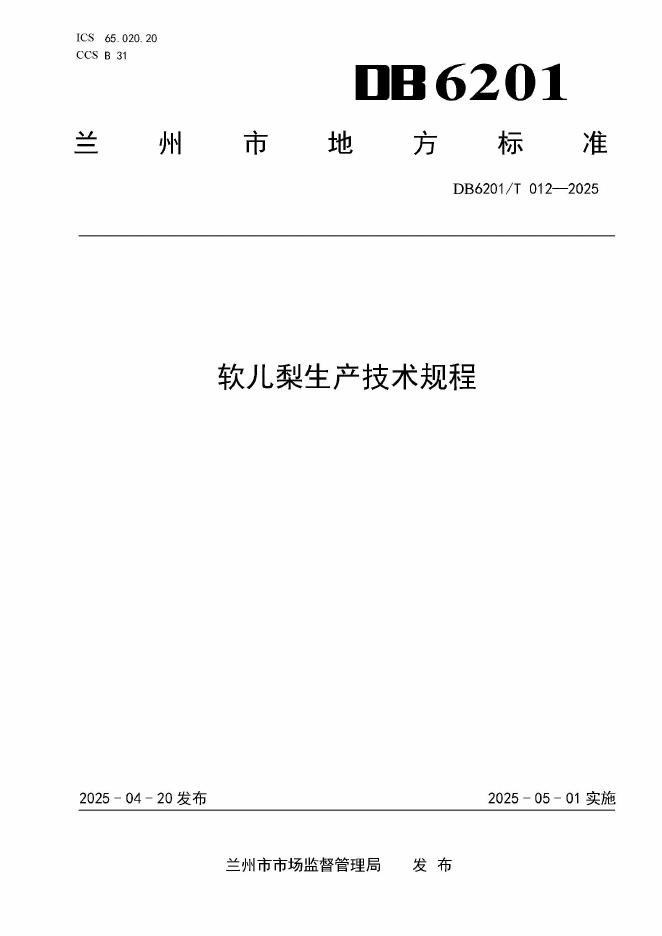 DB6201/T 012-2025 软儿梨生产技术规程