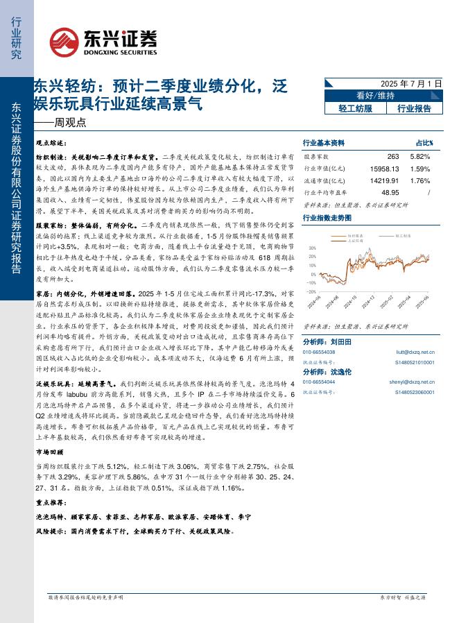 东兴证券：轻工纺服行业周观点：东兴轻纺，预计二季度业绩分化，泛娱乐玩具行业延续高景气海报