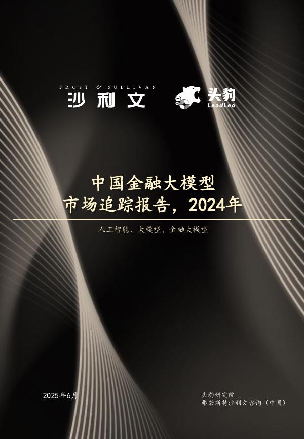 沙利文：2024年中国金融大模型市场追踪报告海报