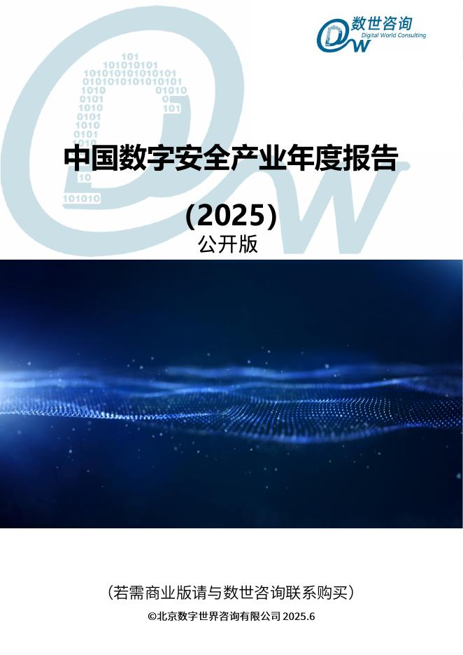 数世咨询：中国数字安全产业年度报告（2025）公开版海报