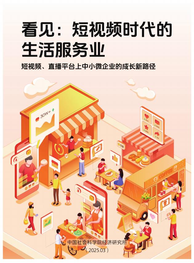 中国社会科学院经济研究所：2025年看见：短视频时代的生活服务业报告海报