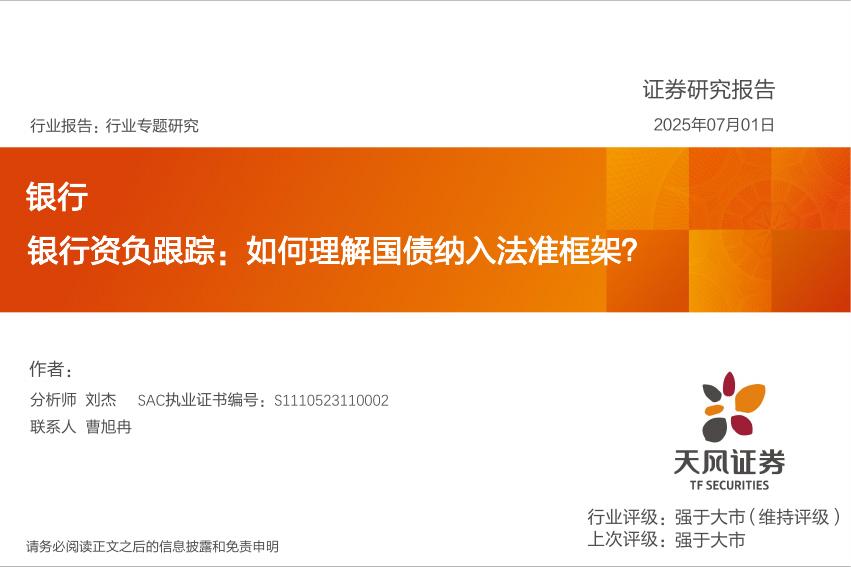 天风证券：银行资负跟踪：如何理解国债纳入法准框架？海报