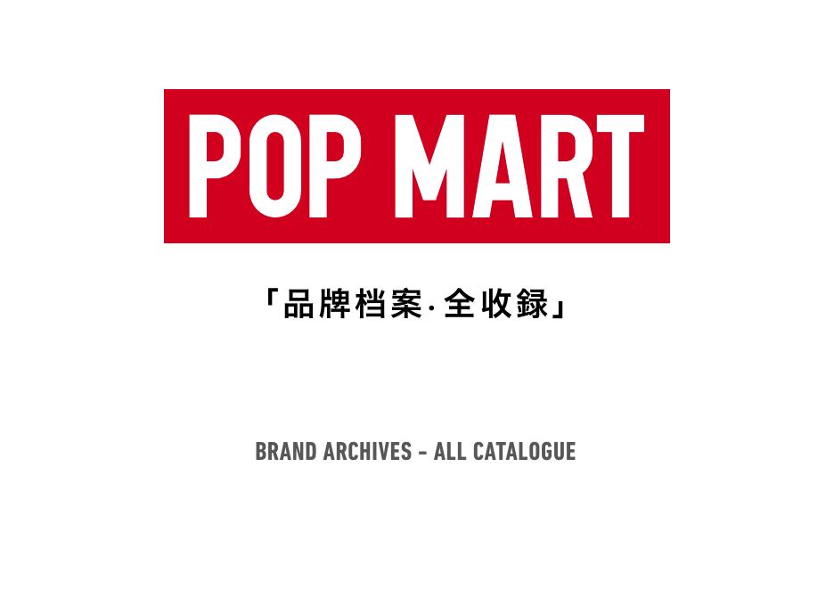 泡泡玛特品牌档案全收录海报