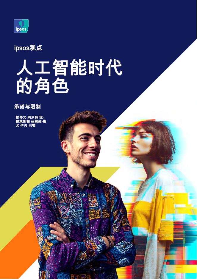 益索普：2025年人工智能时代的消费者角色，前景与局限报告海报