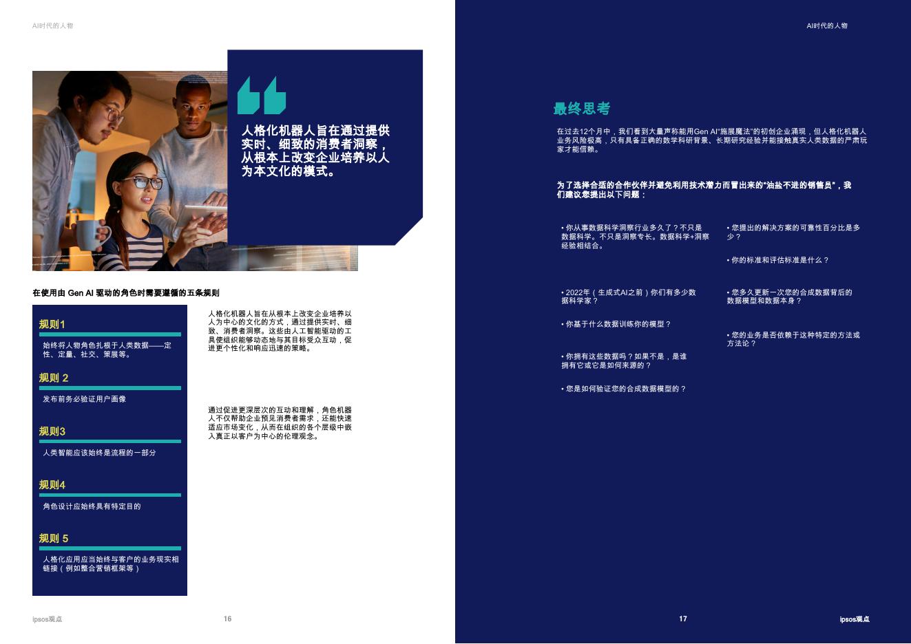 益索普：2025年人工智能时代的消费者角色，前景与局限报告_第9页