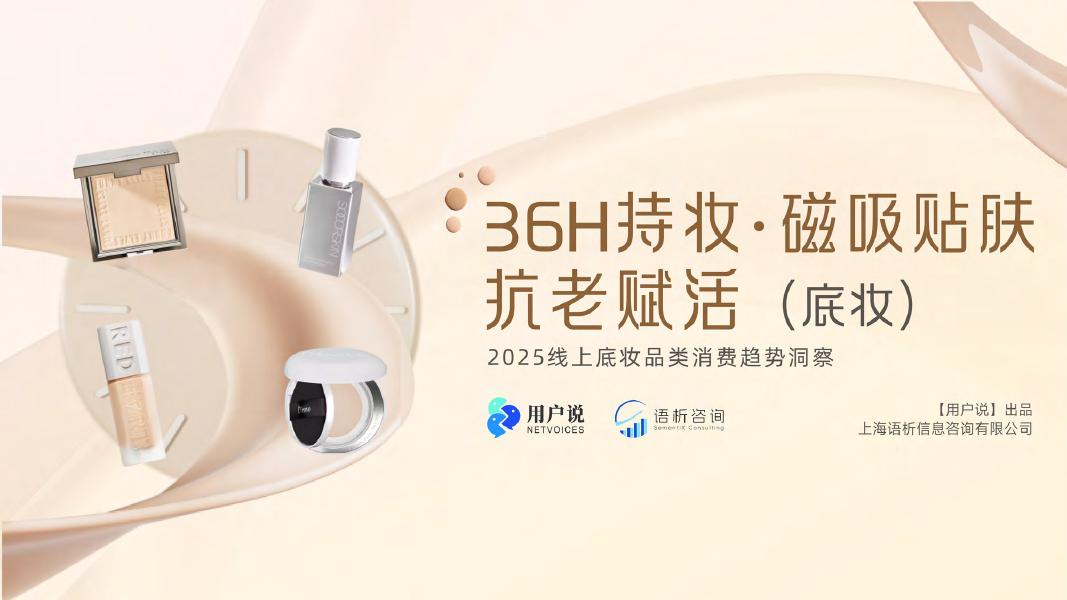 用户说：2025年线上底妆品类消费趋势洞察报告海报