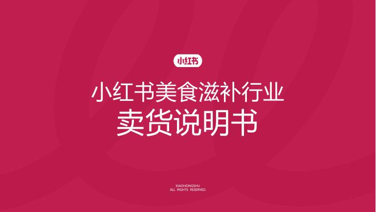 小红书：美食滋补行业卖货说明书海报