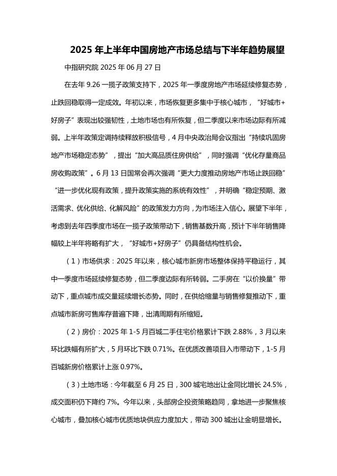 中指研究院：2025年上半年中国房地产市场总结与下半年趋势展望海报