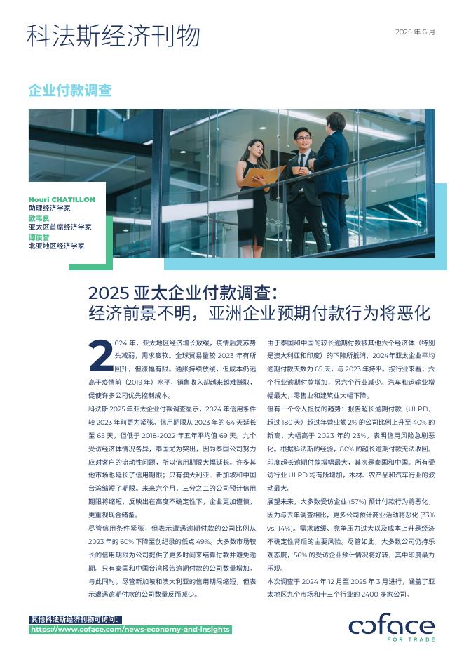 Coface科法斯：2025年亚太企业付款调查报告：经济前景不明，亚太企业预期付款行为将恶化海报