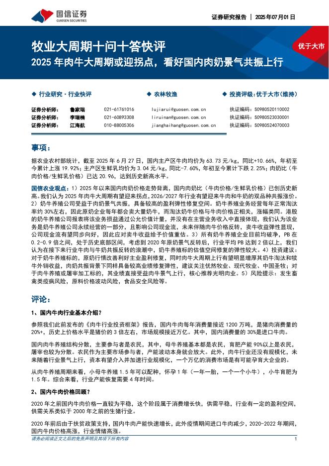 国信证券：牧业大周期十问十答快评：2025年肉牛大周期或迎拐点，看好国内肉奶景气共振上行海报
