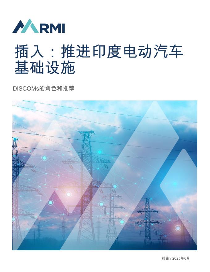 RMI落基山研究所： 2025年插入：推进印度电动汽车基础设施建设报告（英文版）