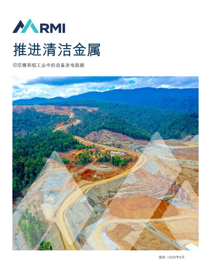 RMI落基山研究所：2025年推进清洁金属印尼镍和铝工业中的自备发电脱碳报告