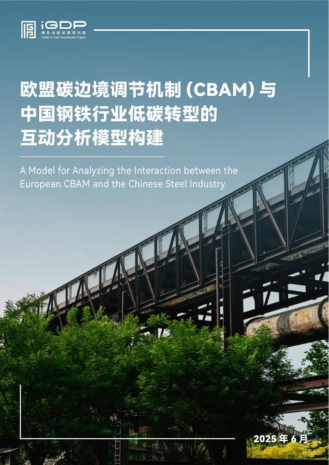 绿色创新发展研究院（iGDP）：2025年欧盟碳边境调节机制（CBAM）与中国钢铁行业低碳转型的互动分析模型构建报告海报