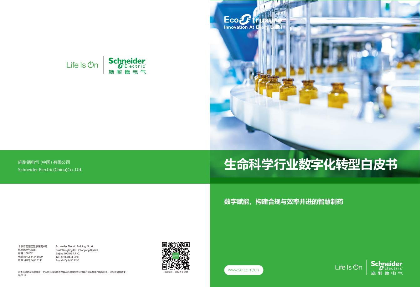 施耐德电气：2022年生命科学行业<em>数字化转型</em>白皮书 海报