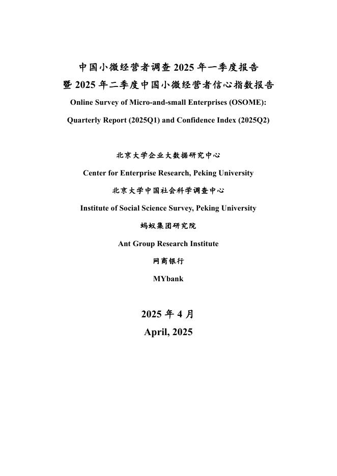 北京大学&蚂蚁集团：中国小微经营者调查2025年一季度报告暨2025年二季度中国小微经营者信心指数报告海报