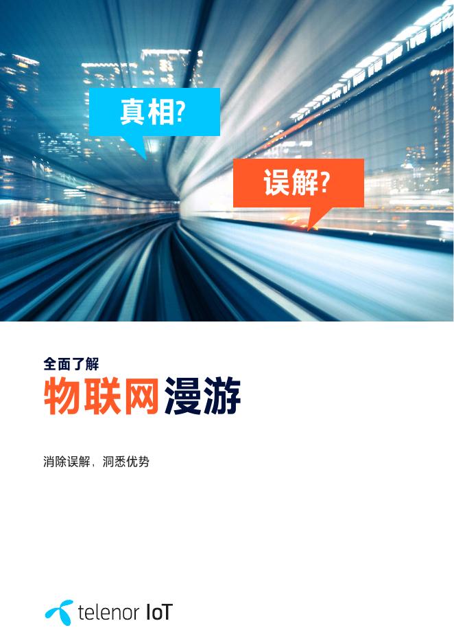 Telenor IoT：2024年全面了解物联网漫游：消除误解洞悉优势指南报告