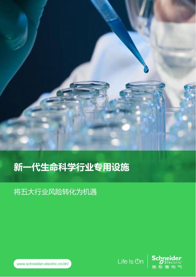 施耐德电气：2023年新一代生命科学行业专用设施-将五大行业风险转化为机遇报告