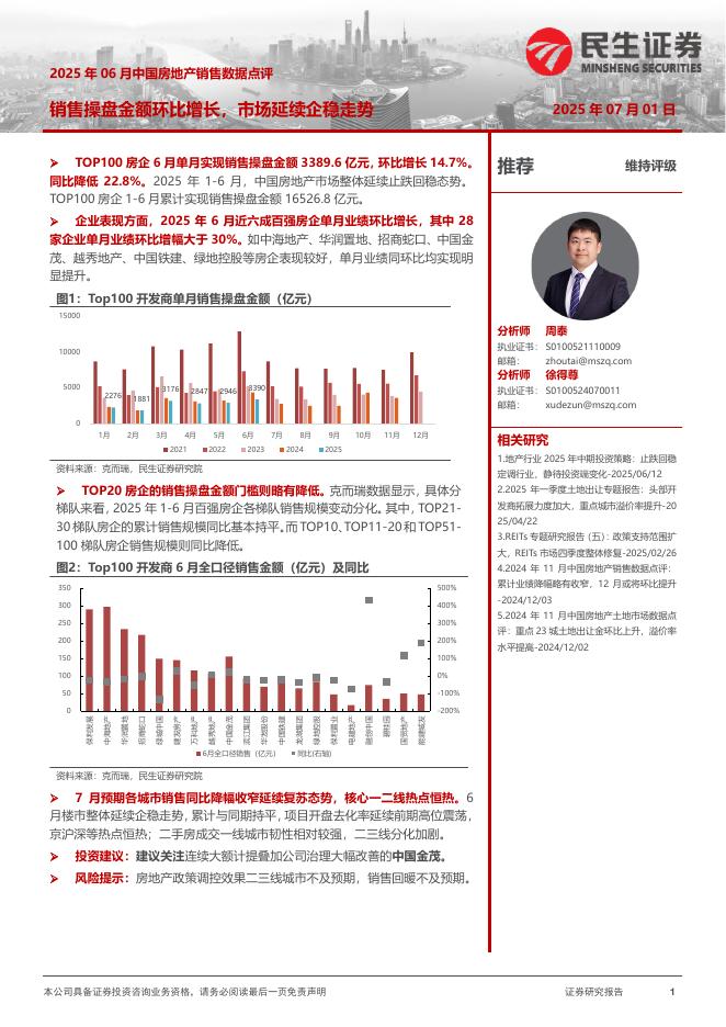 民生证券：2025年06月中国房地产销售数据点评：销售操盘金额环比增长，市场延续企稳走势海报