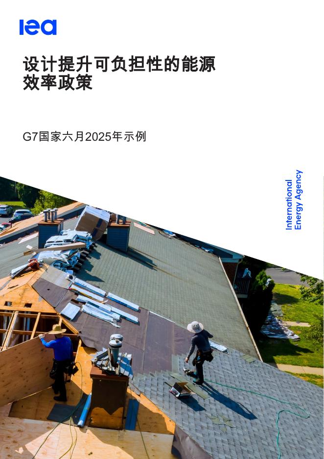 IEA国际能源署：2025年设计提升可负担性的能源效率政策报告海报