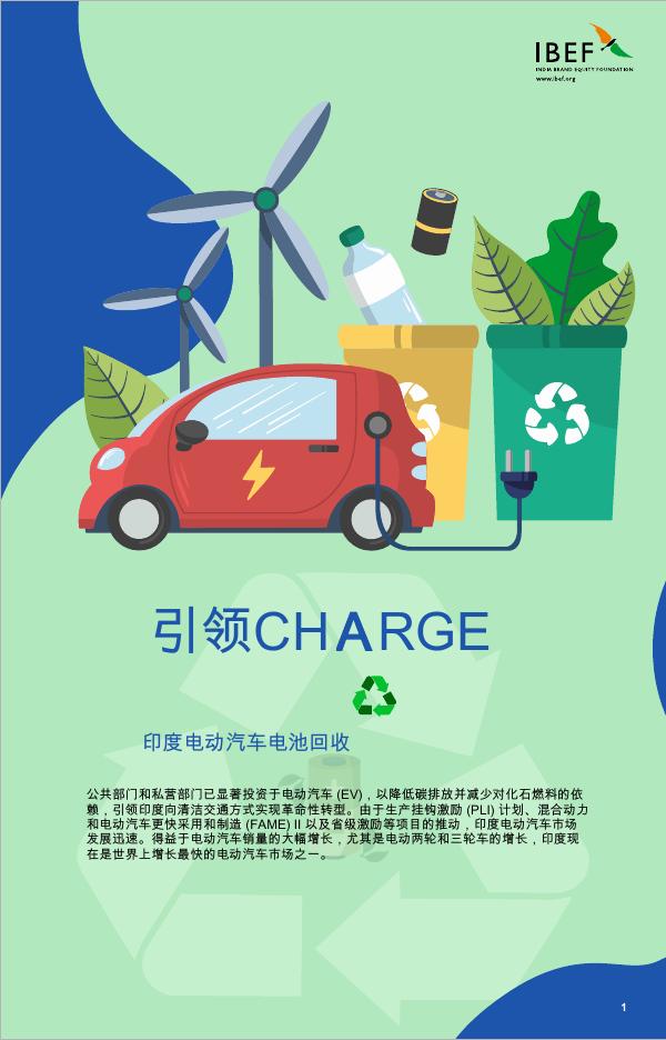 IBEF：2025年引领CHARGE-印度电动汽车电池回收报告海报