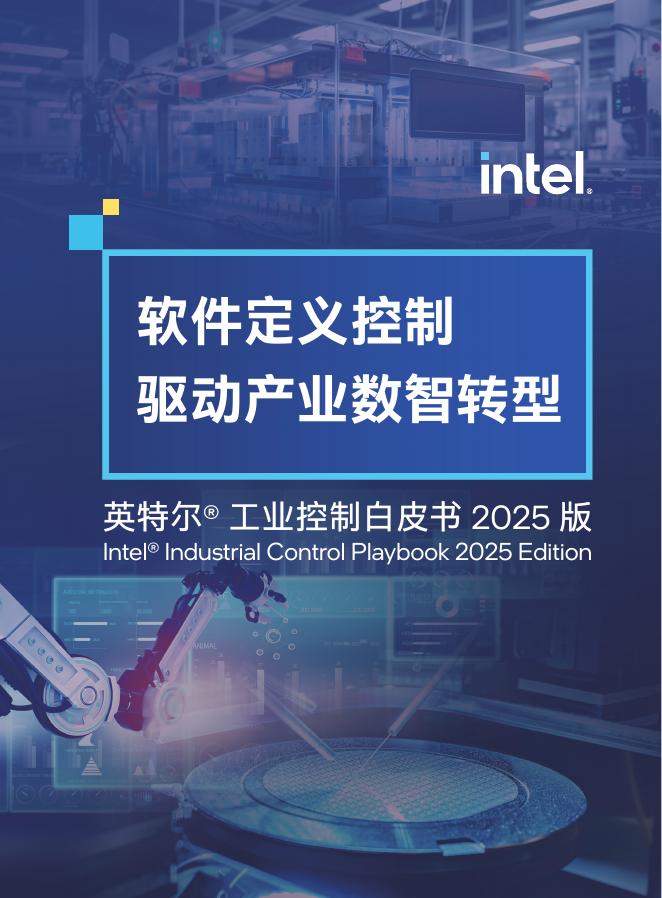 英特尔：2025年工业控制白皮书-软件定义控制驱动产业数智转型海报