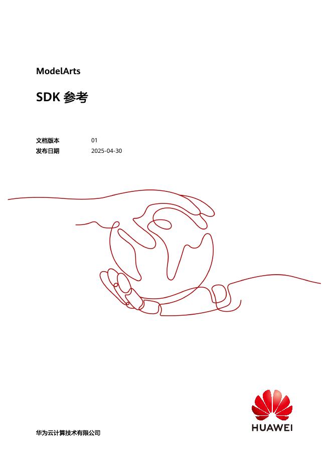 华为云：2025年AI开发平台ModelArts SDK参考报告海报