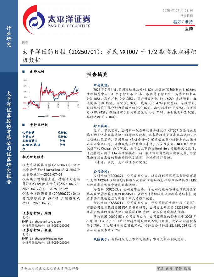 太平洋证券：医药日报：罗氏NXT007于1/2期临床取得积极数据海报