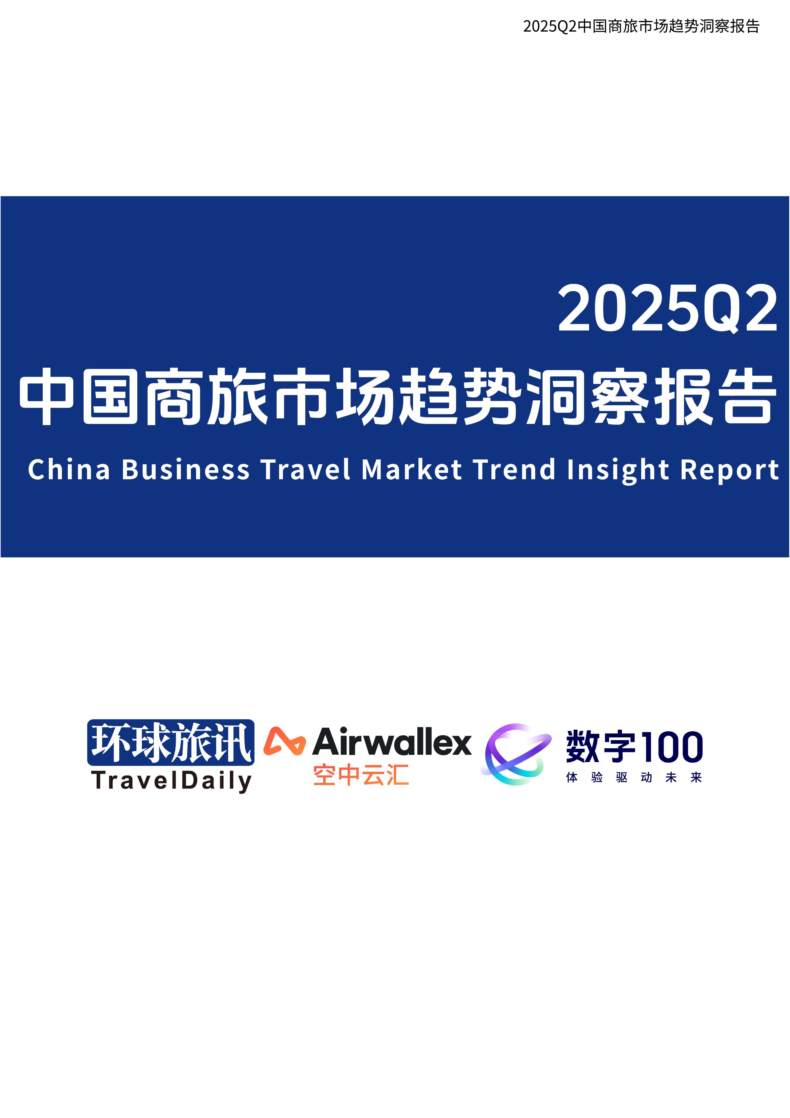 环球旅讯：2025年Q2中国商旅市场趋势洞察报告海报