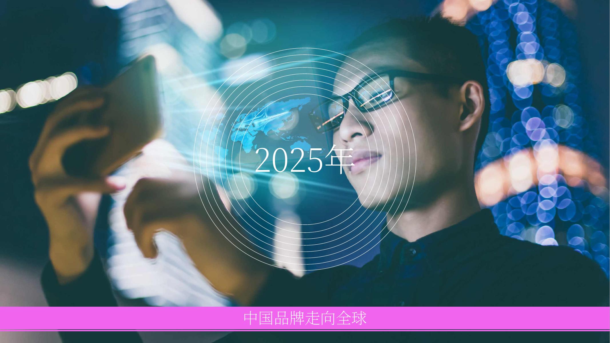 Totem：2025年中国品牌全球影响力报告海报