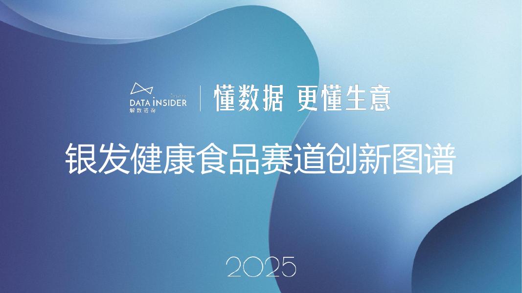 解数咨询：2025年银发健康食品赛道创新图谱报告-第297期【试读版】海报