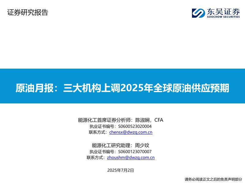 东吴证券：原油月报：三大机构上调2025年全球原油供应预期海报