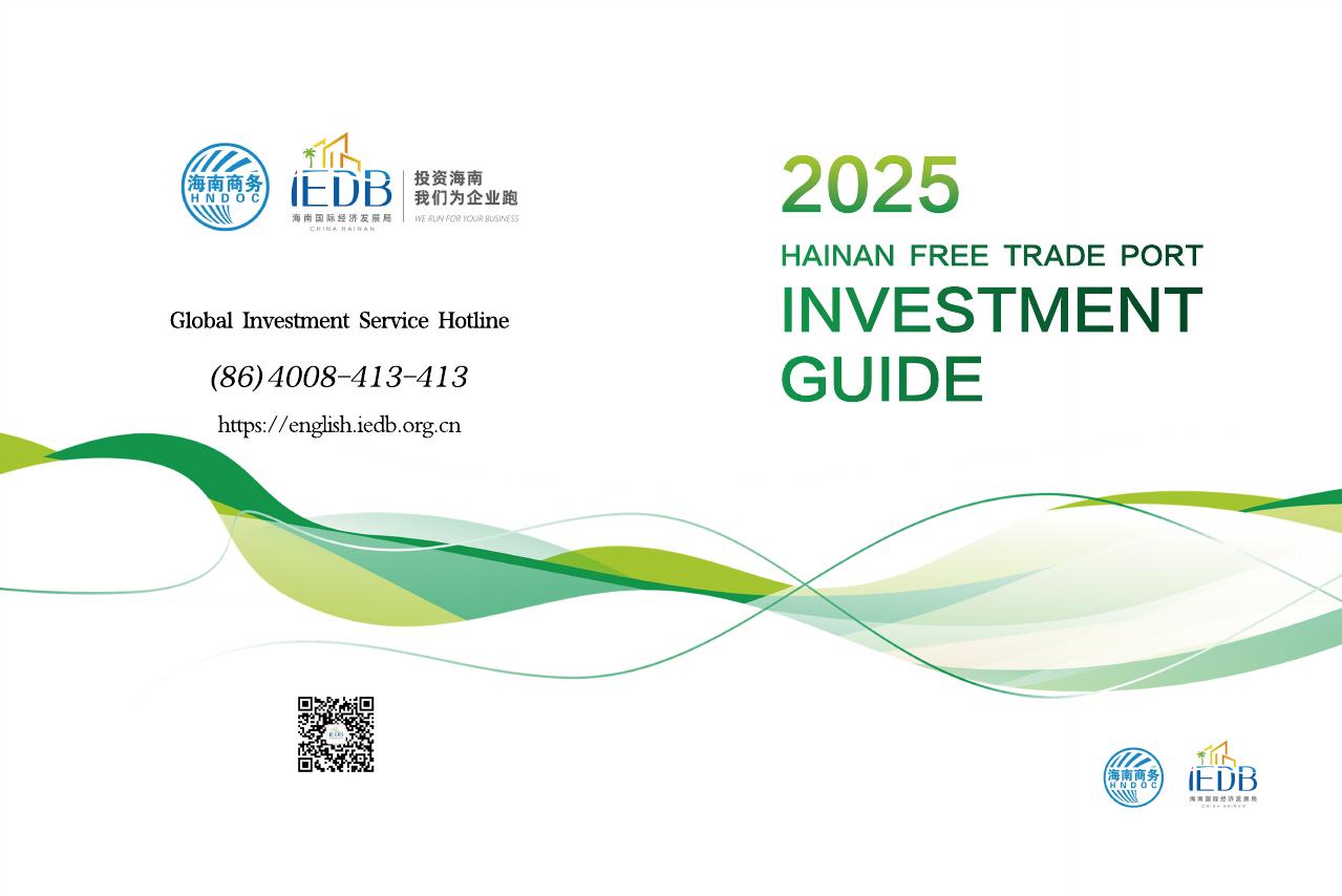 海南省商务厅：2025年海南自由贸易港投资指南（英文版）海报