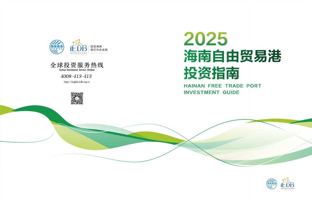 海南省商务厅：2025年海南自由贸易港投资指南海报