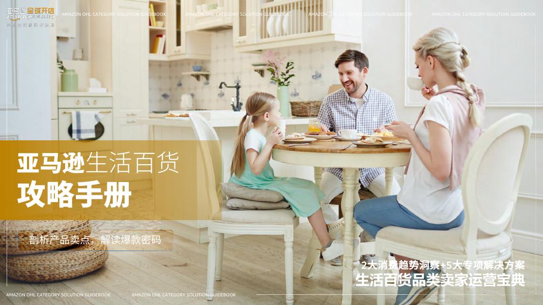 亚马逊全球开店：2025年亚马逊生活百货品类攻略手册海报