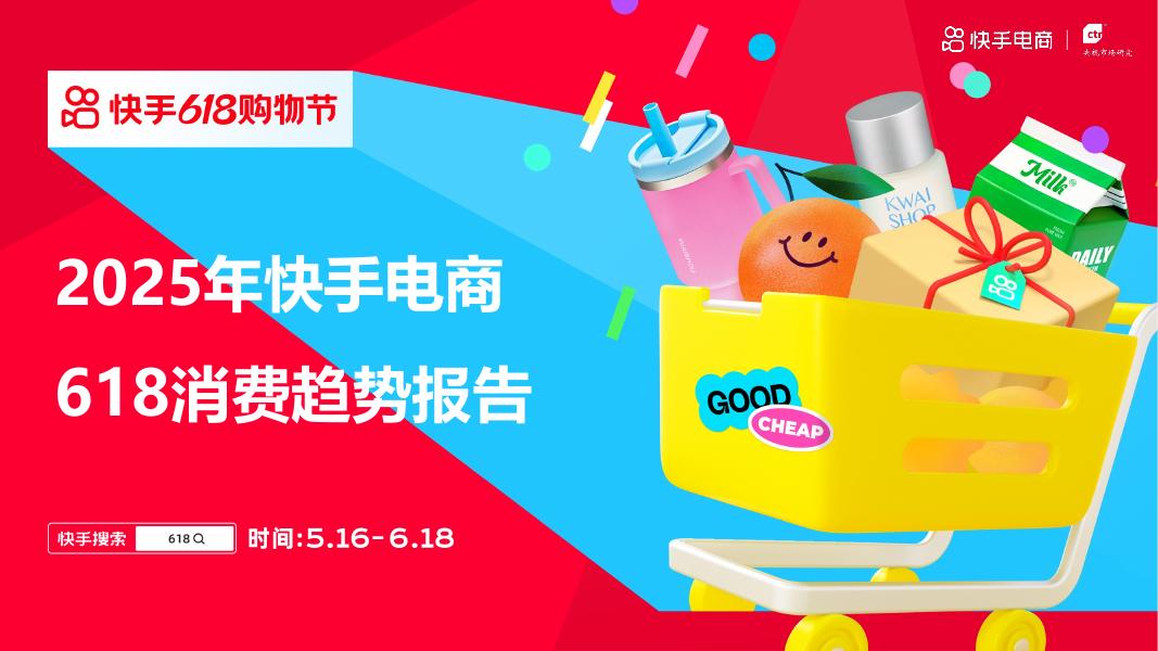 快手电商&CTR：2025年快手电商618消费趋势报告海报