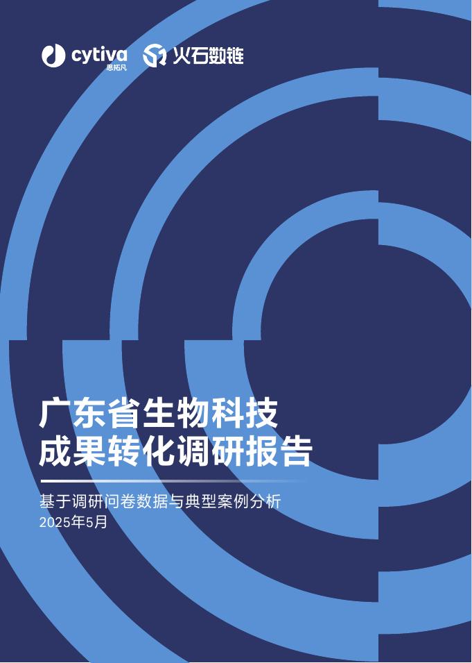 cytiva&火石数链：2025年广东省生物科技成果转化调研报告手册海报