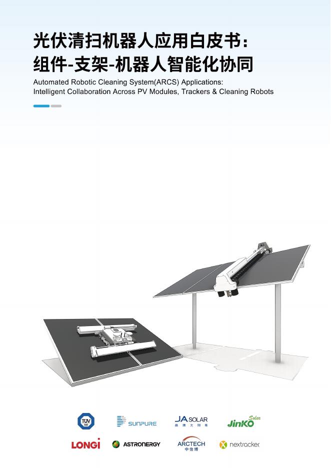 光伏机器人应用友好联盟：2025年光伏清扫机器人应用白皮书：组件-支架-机器人智能化协同海报