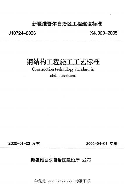 XJJ 020-2005 钢结构工程施工工艺标准