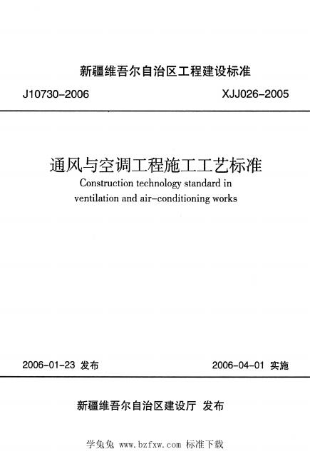 XJJ 026-2005 通风与空调工程施工工艺标准