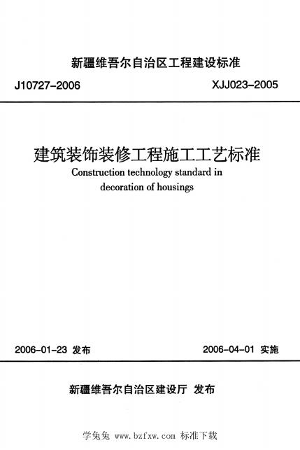 XJJ 023-2005 建筑装饰装修工程施工工艺标准