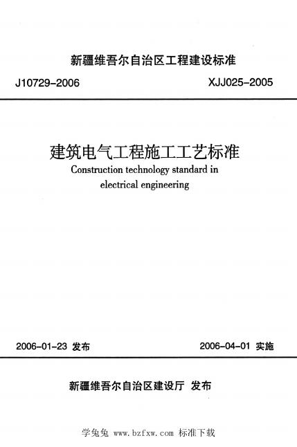 XJJ 025-2005 建筑电气工程施工工艺标准