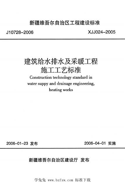 XJJ 024-2005 建筑给水排水及采暖工程施工工艺标准