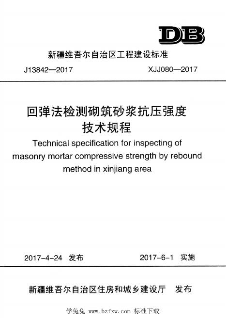 XJJ 080-2017 回弹法检测砌筑砂浆抗压强度技术规程