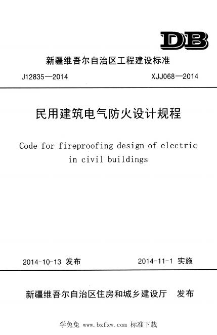 XJJ 068-2014 民用建筑电气防火设计规程