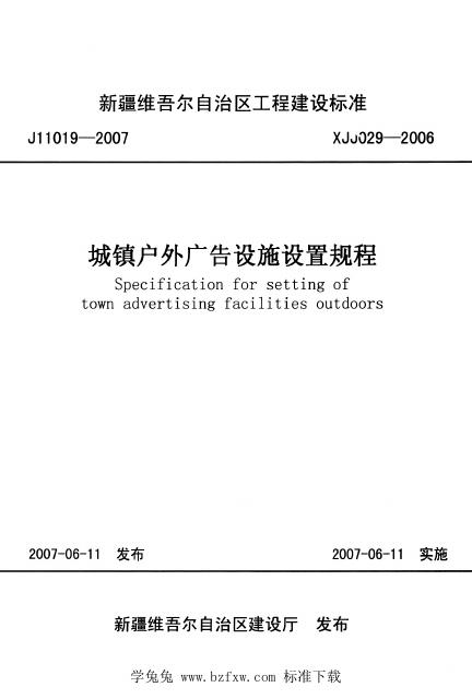 XJJ 029-2006 城镇户外广告设施设置规程